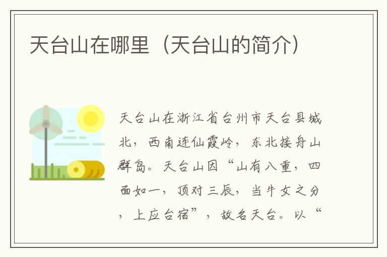 天台山在哪里(天台山的简介)