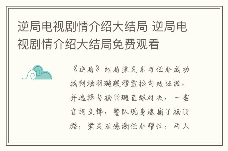 逆局电视剧情介绍大结局 逆局电视剧情介绍大结局免费观看