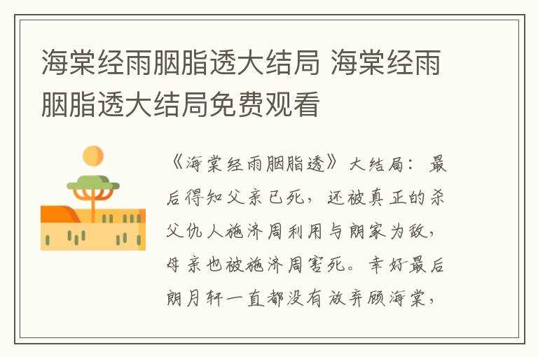 海棠经雨胭脂透大结局 海棠经雨胭脂透大结局免费观看