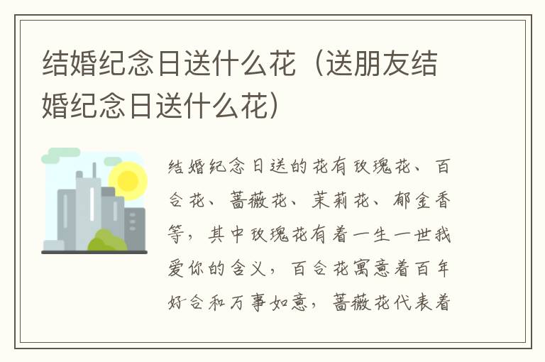 结婚纪念日送什么花（送朋友结婚纪念日送什么花）