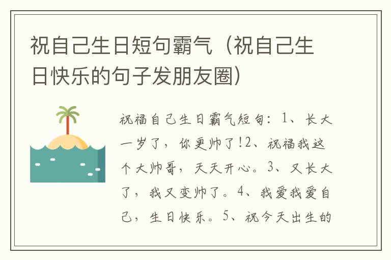祝自己生日短句霸气（祝自己生日快乐的句子发朋友圈）
