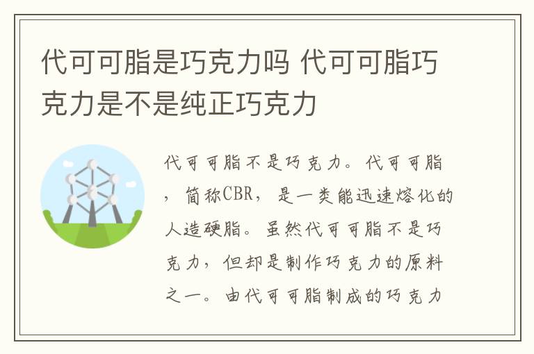 代可可脂是巧克力吗 代可可脂巧克力是不是纯正巧克力