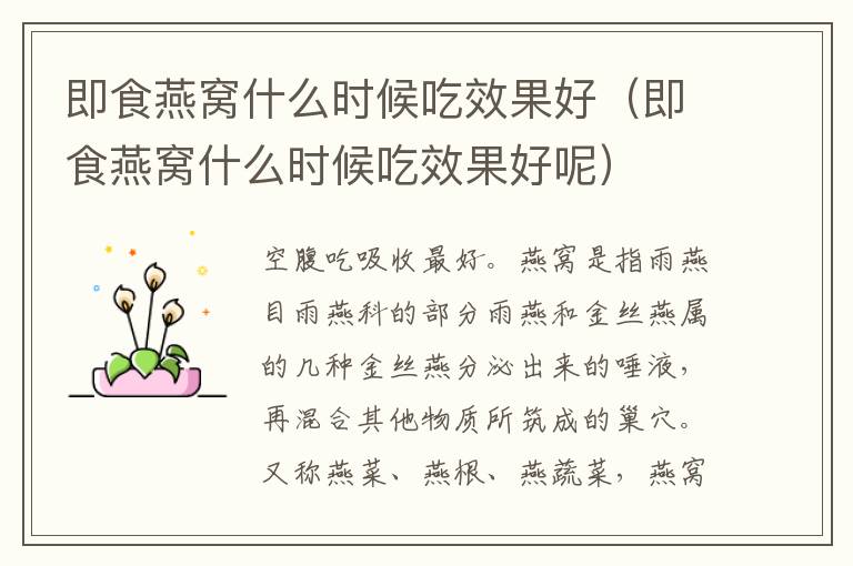 即食燕窝什么时候吃效果好（即食燕窝什么时候吃效果好呢）
