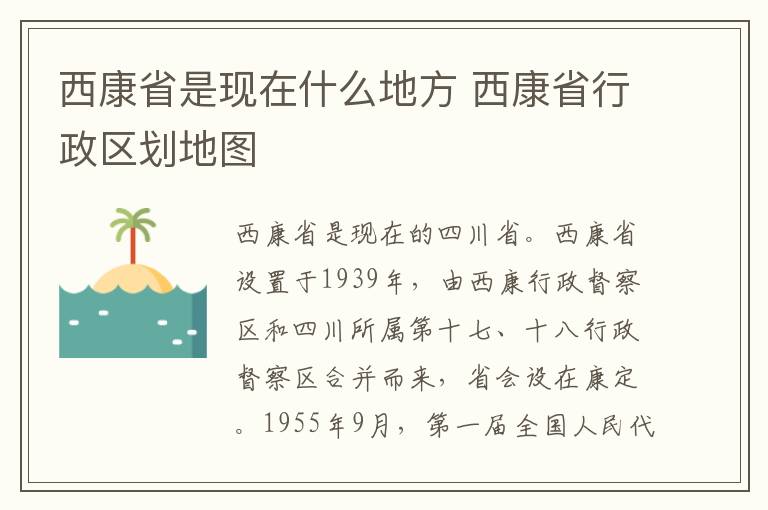 西康省是现在什么地方 西康省行政区划地图