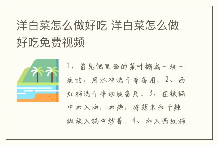 洋白菜怎么做好吃 洋白菜怎么做好吃免费视频