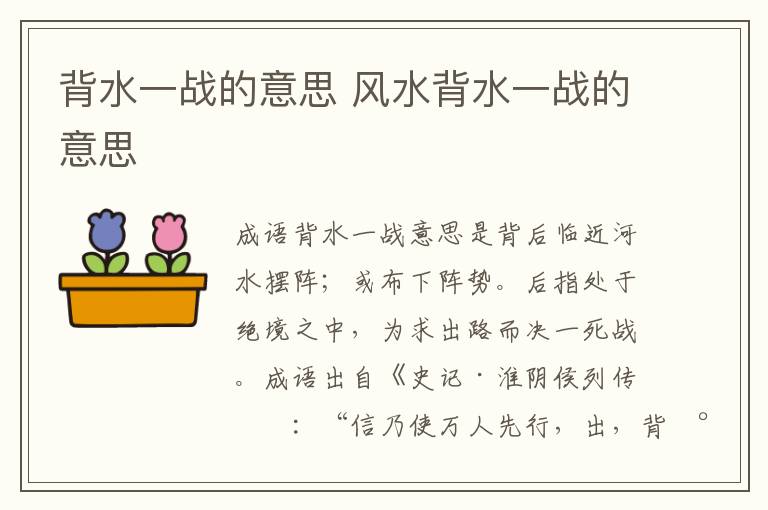 背水一战的意思 风水背水一战的意思