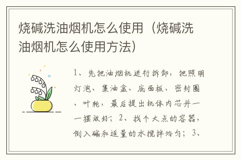 烧碱洗油烟机怎么使用（烧碱洗油烟机怎么使用方法）