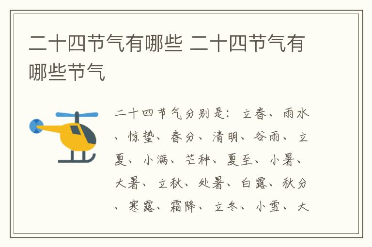 二十四节气有哪些 二十四节气有哪些节气