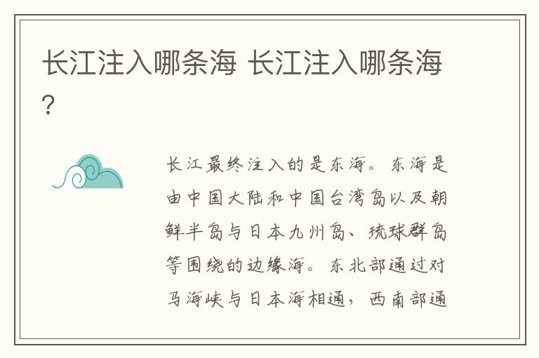 长江注入哪条海 长江注入哪条海?