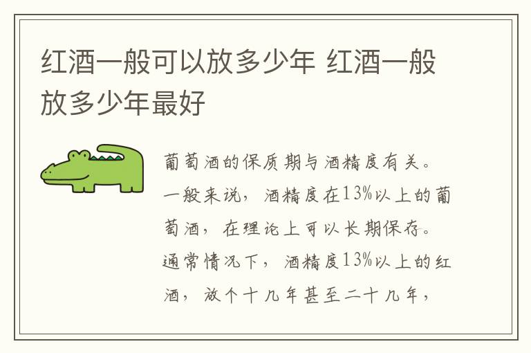 红酒一般可以放多少年 红酒一般放多少年最好