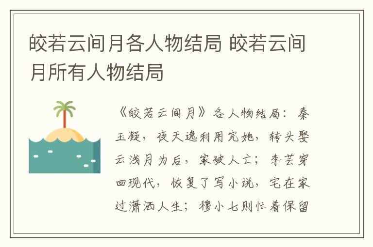 皎若云间月各人物结局 皎若云间月所有人物结局