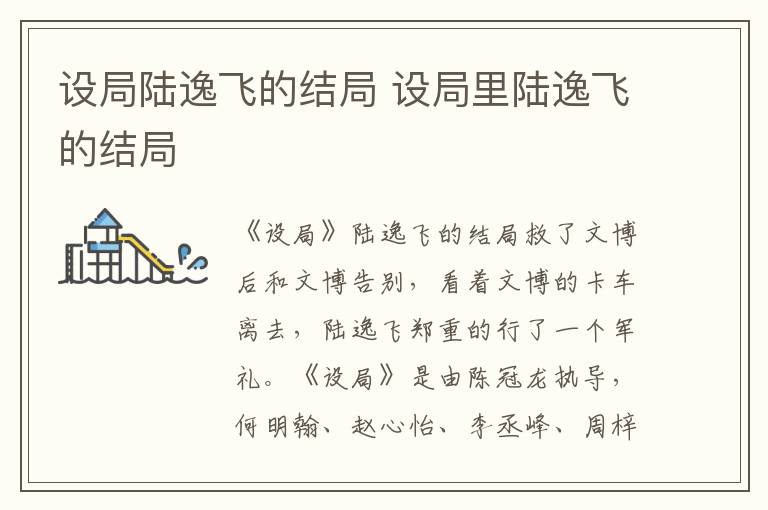 设局陆逸飞的结局 设局里陆逸飞的结局