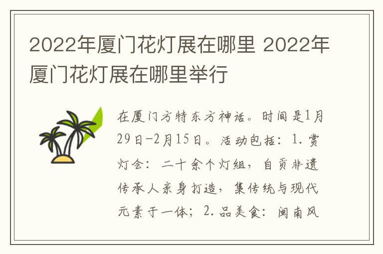 2022年厦门花灯展在哪里 2022年厦门花灯展在哪里举行