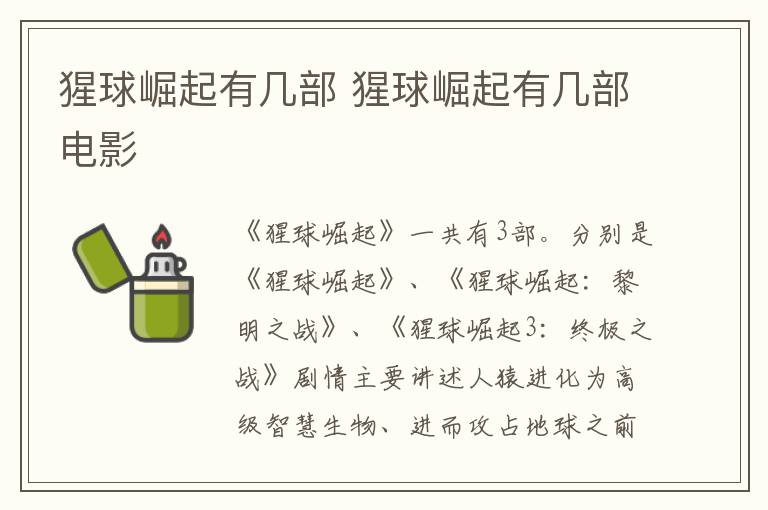 猩球崛起有几部 猩球崛起有几部电影