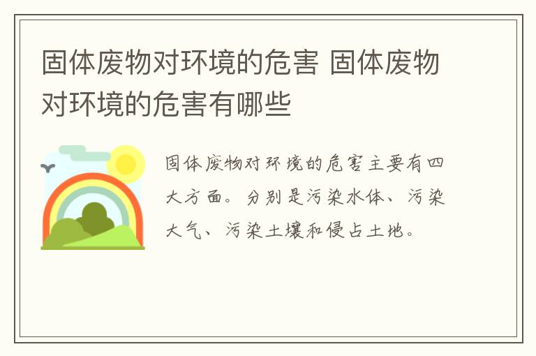 固体废物对环境的危害 固体废物对环境的危害有哪些