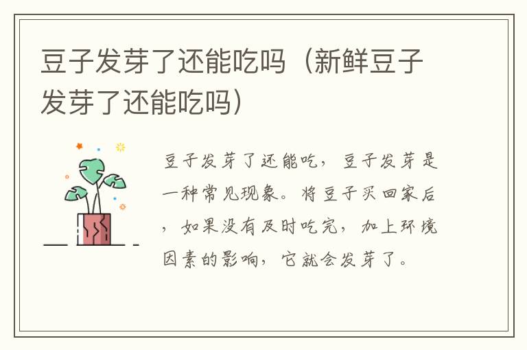 豆子发芽了还能吃吗（新鲜豆子发芽了还能吃吗）