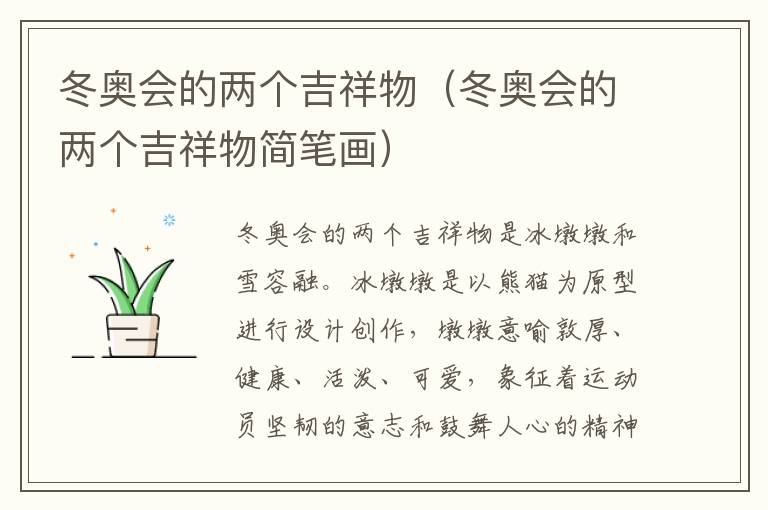 冬奥会的两个吉祥物（冬奥会的两个吉祥物简笔画）