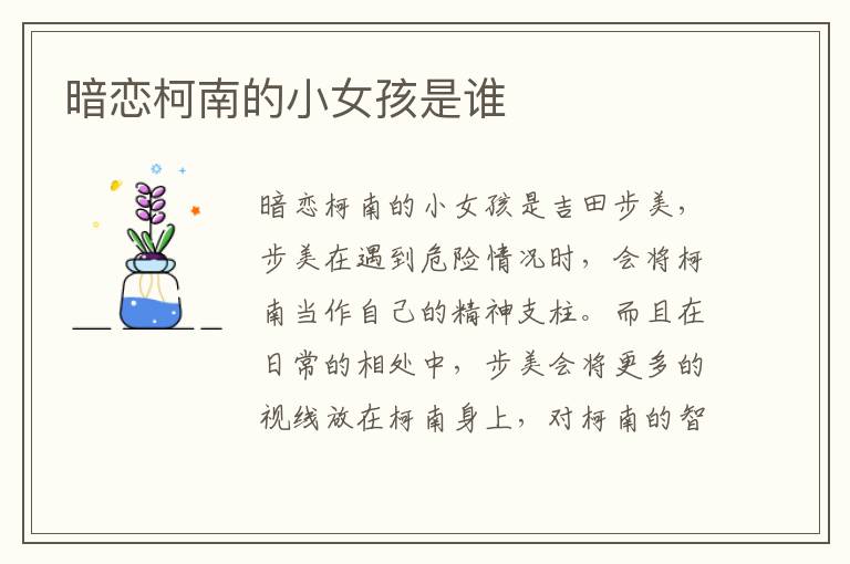 暗恋柯南的小女孩是谁