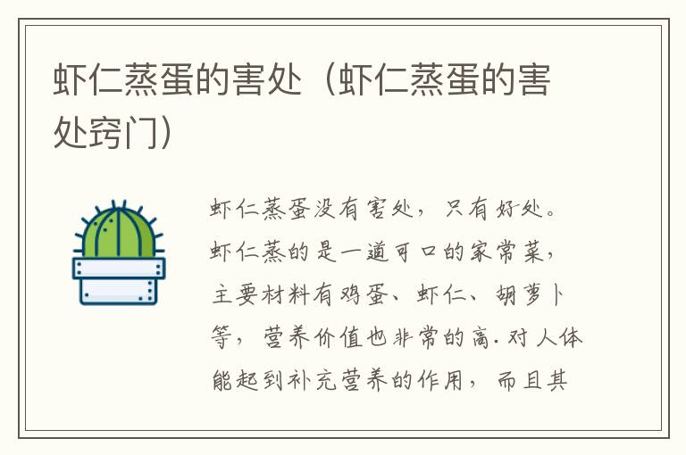 虾仁蒸蛋的害处（虾仁蒸蛋的害处窍门）