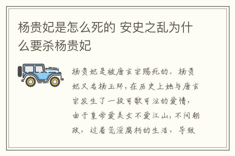 杨贵妃是怎么死的 安史之乱为什么要杀杨贵妃