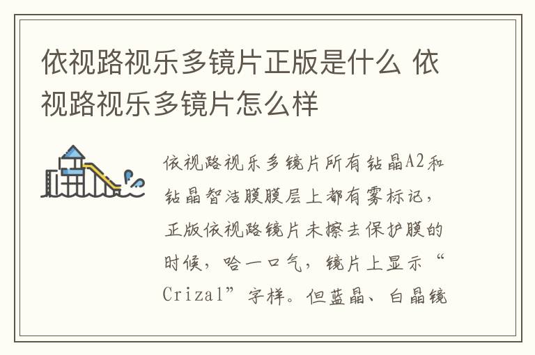 依视路视乐多镜片正版是什么 依视路视乐多镜片怎么样