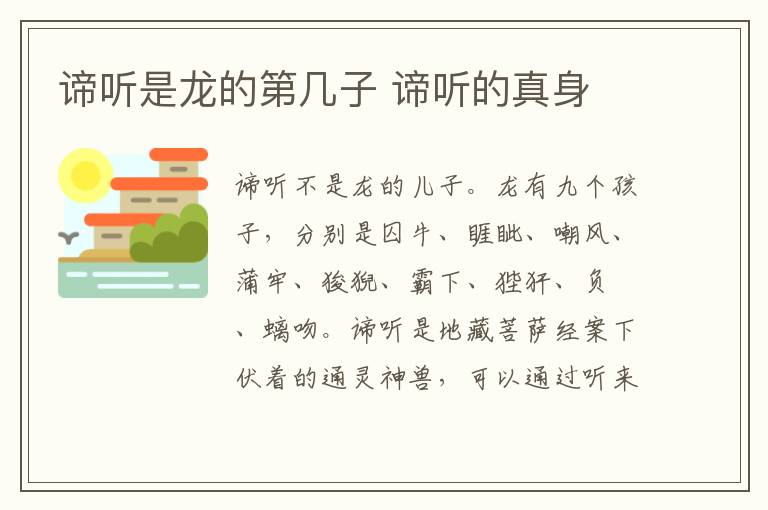 谛听是龙的第几子 谛听的真身