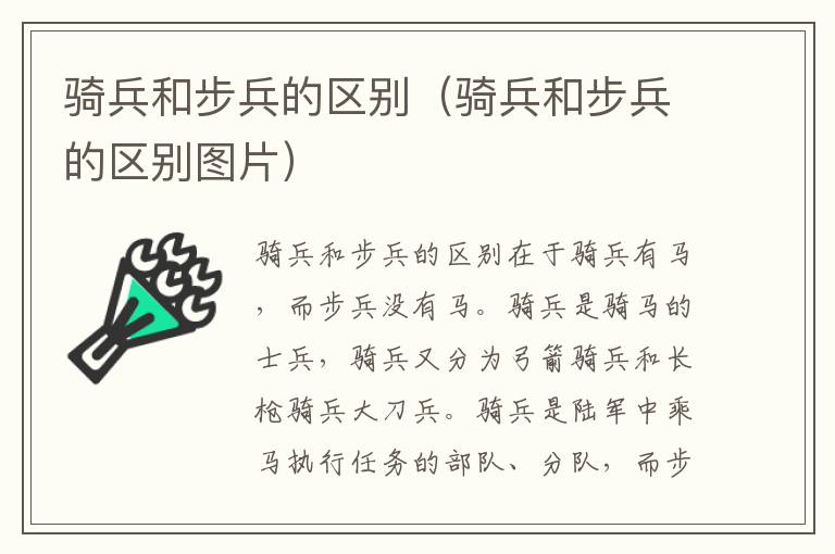 骑兵和步兵的区别（骑兵和步兵的区别图片）