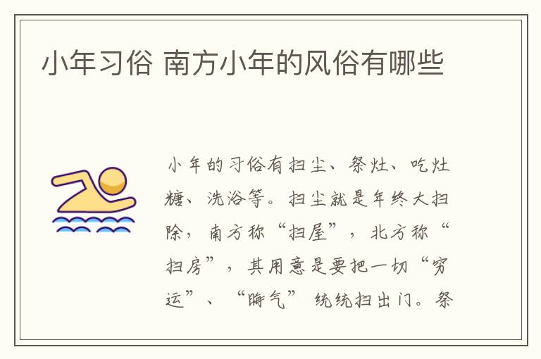 小年习俗 南方小年的风俗有哪些