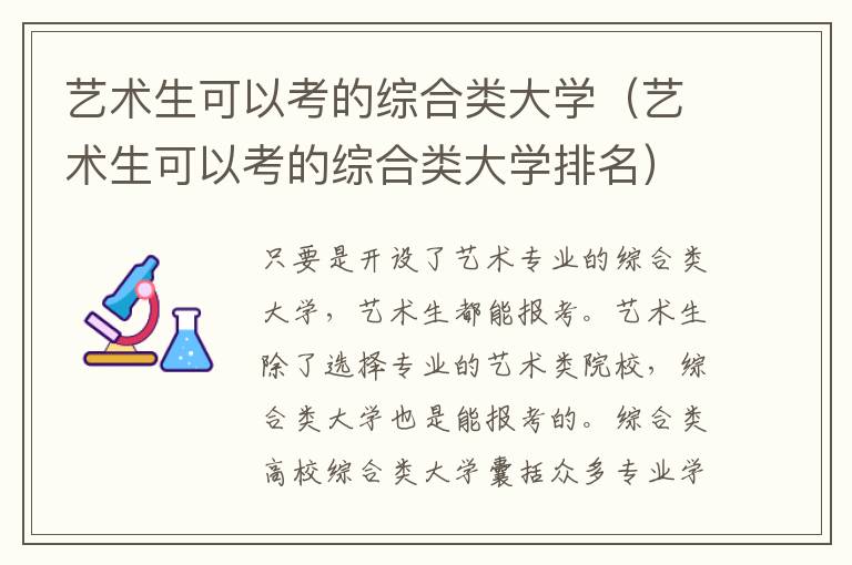 艺术生可以考的综合类大学（艺术生可以考的综合类大学排名）