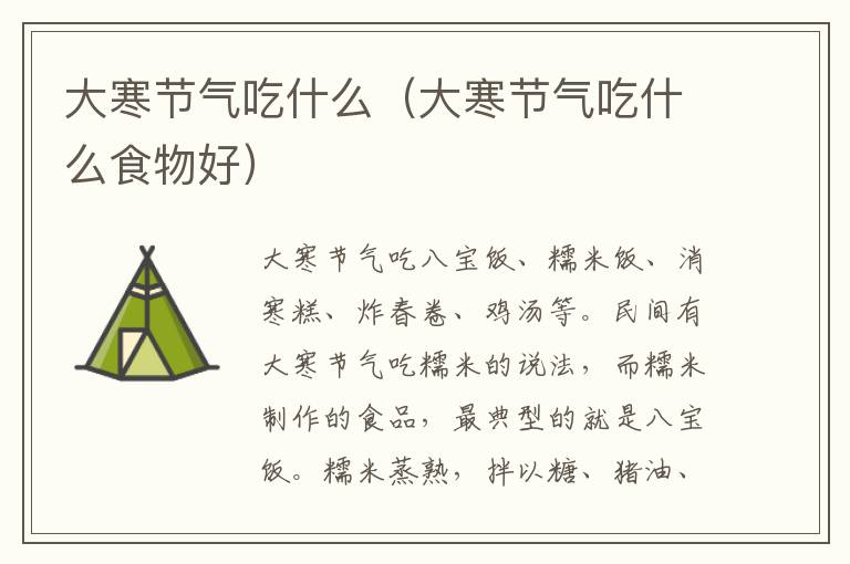 大寒节气吃什么(大寒节气吃什么食物好)