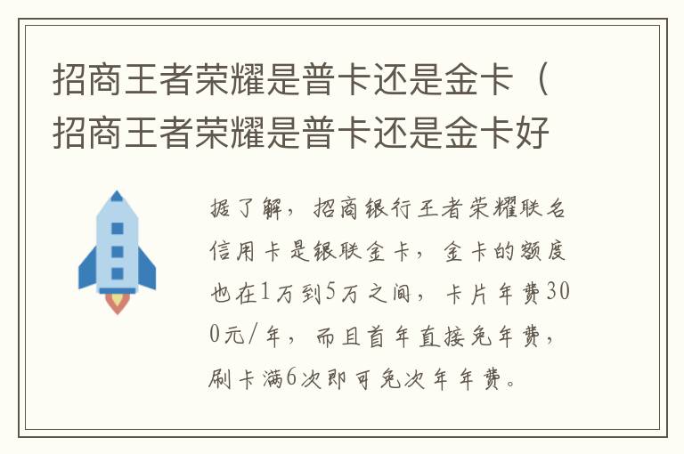 招商王者荣耀是普卡还是金卡（招商王者荣耀是普卡还是金卡好）