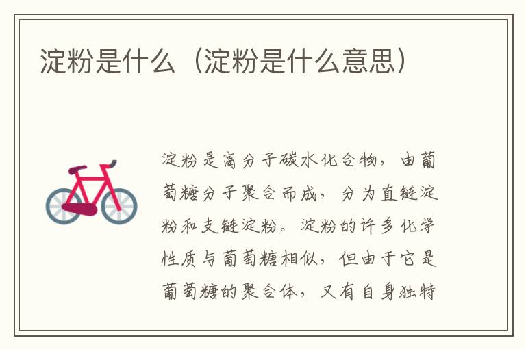 淀粉是什么（淀粉是什么意思）