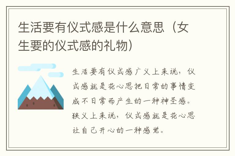 生活要有仪式感是什么意思（女生要的仪式感的礼物）