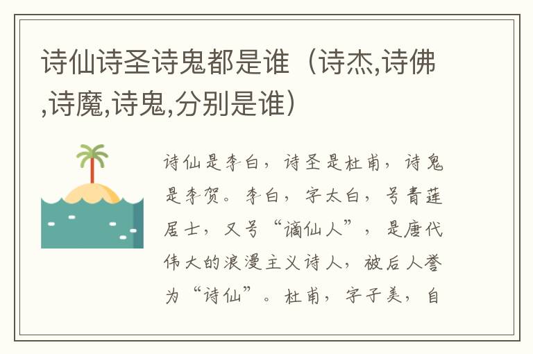 诗仙诗圣诗鬼都是谁(诗杰,诗佛,诗魔,诗鬼,分别是谁)