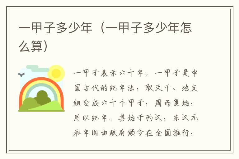 一甲子多少年（一甲子多少年怎么算）