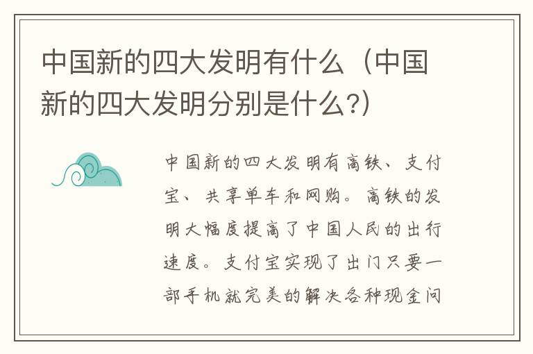 中国新的四大发明有什么（中国新的四大发明分别是什么?）
