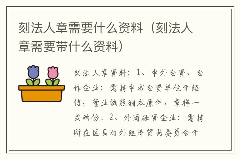 刻法人章需要什么资料（刻法人章需要带什么资料）