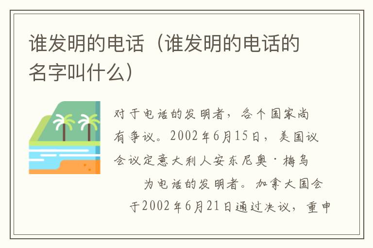 谁发明的电话（谁发明的电话的名字叫什么）