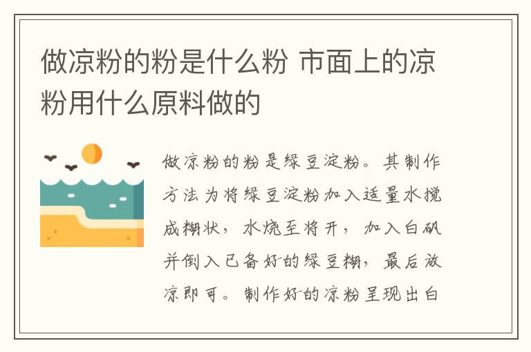 做凉粉的粉是什么粉 市面上的凉粉用什么原料做的