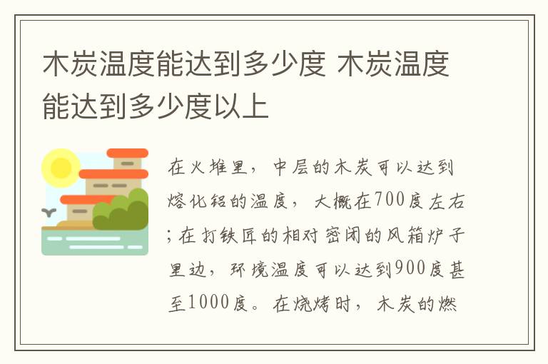 木炭温度能达到多少度 木炭温度能达到多少度以上