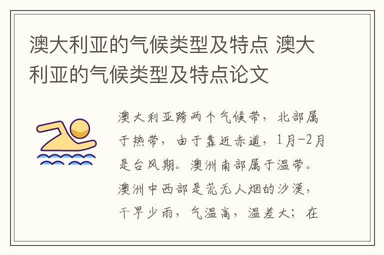 澳大利亚的气候类型及特点 澳大利亚的气候类型及特点论文