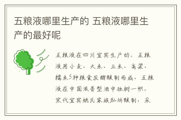 五粮液哪里生产的 五粮液哪里生产的最好呢