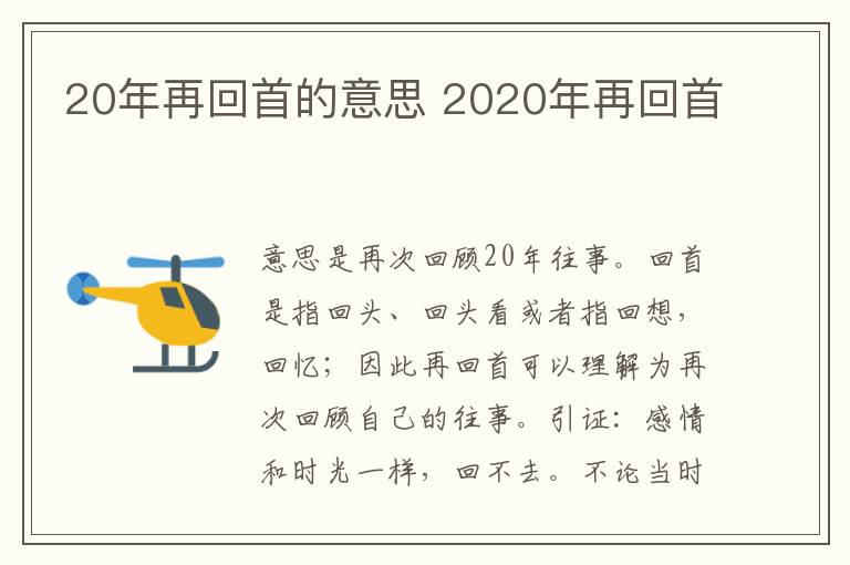 20年再回首的意思 2020年再回首
