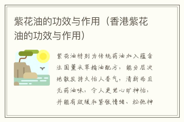 紫花油的功效与作用（香港紫花油的功效与作用）