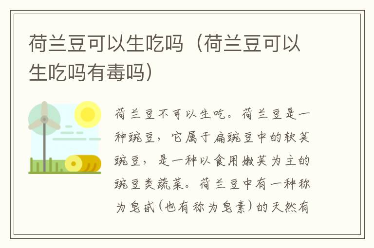 荷兰豆可以生吃吗（荷兰豆可以生吃吗有毒吗）