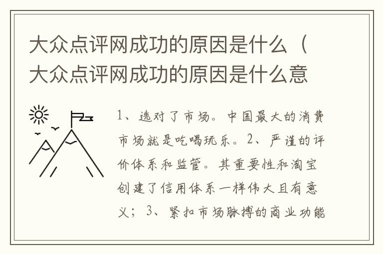 大众点评网成功的原因是什么（大众点评网成功的原因是什么意思）