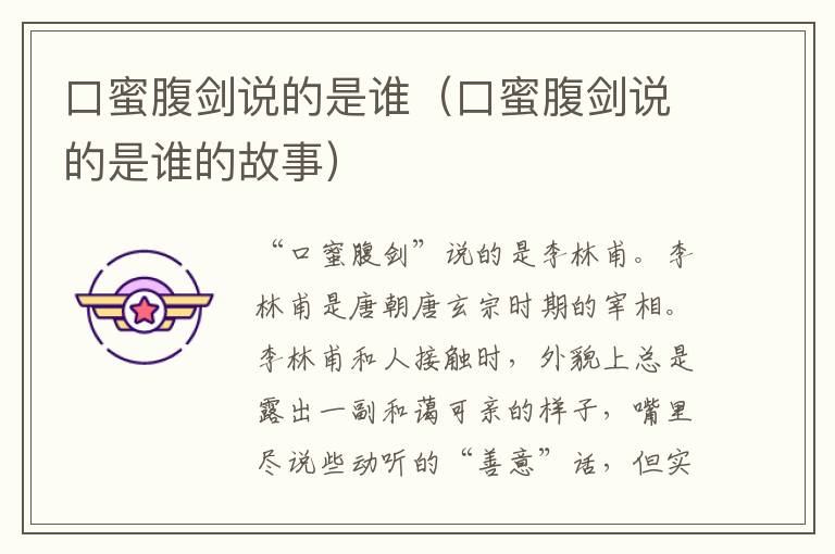 口蜜腹剑说的是谁（口蜜腹剑说的是谁的故事）