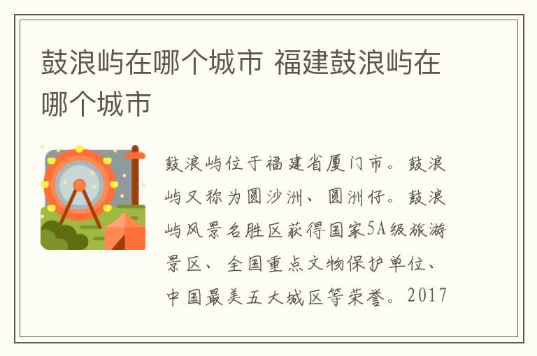 鼓浪屿在哪个城市 福建鼓浪屿在哪个城市