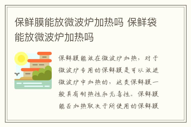 保鲜膜能放微波炉加热吗 保鲜袋能放微波炉加热吗