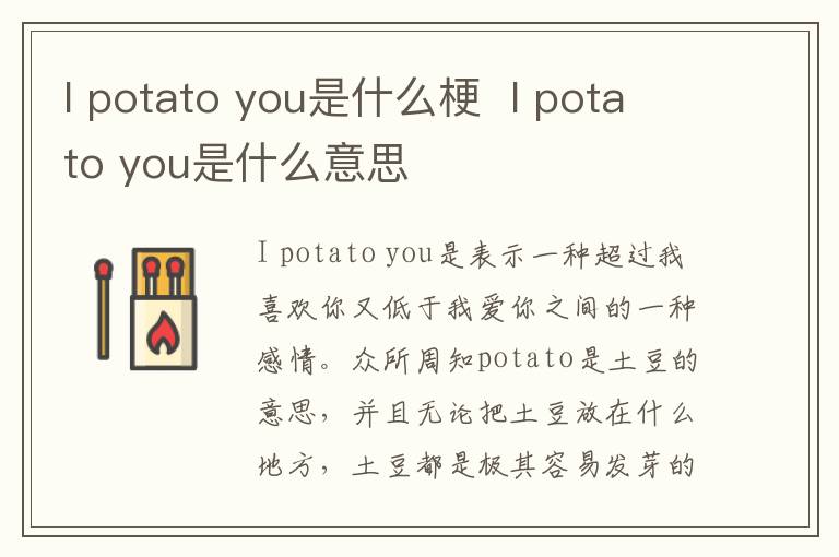 I potato you是什么梗  I potato you是什么意思